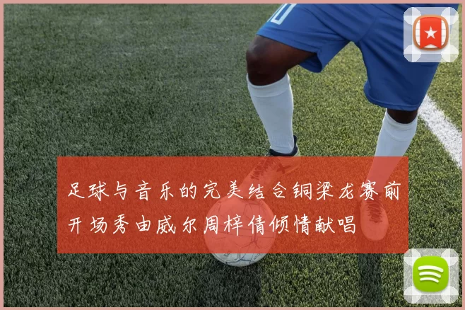 足球与音乐的完美结合铜梁龙赛前开场秀由威尔周梓倩倾情献唱