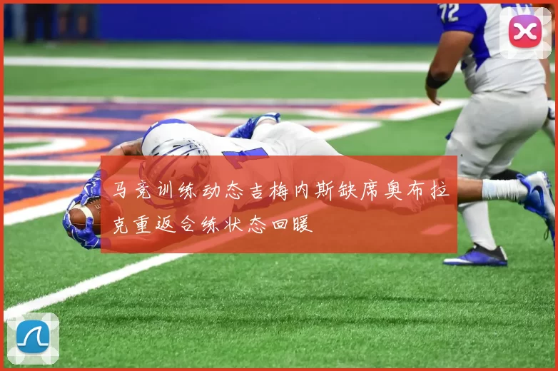 马竞训练动态吉梅内斯缺席奥布拉克重返合练状态回暖