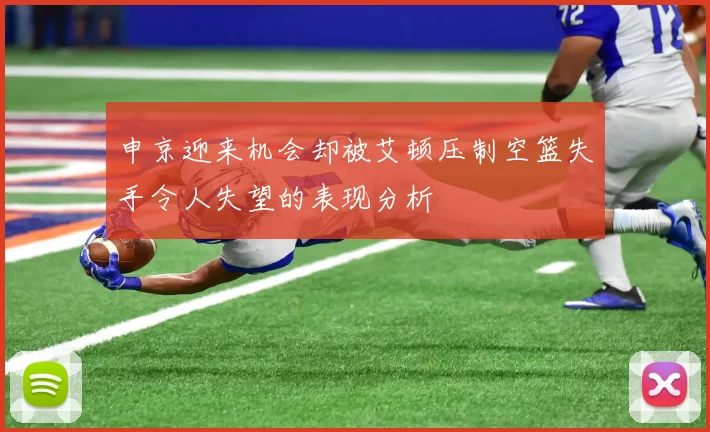 申京迎来机会却被艾顿压制空篮失手令人失望的表现分析
