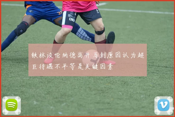 铁林谈伦纳德离开马刺原因认为超巨待遇不平等是关键因素