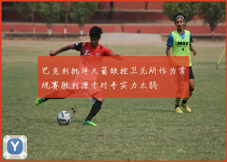巴克利批评火箭缺控卫无所作为常规赛胜利源于对手实力太弱