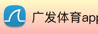 广发体育app手机版 Logo